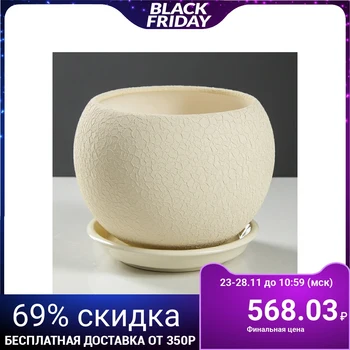 

Flowerpot "Ball" silk, beige, 1.4 l