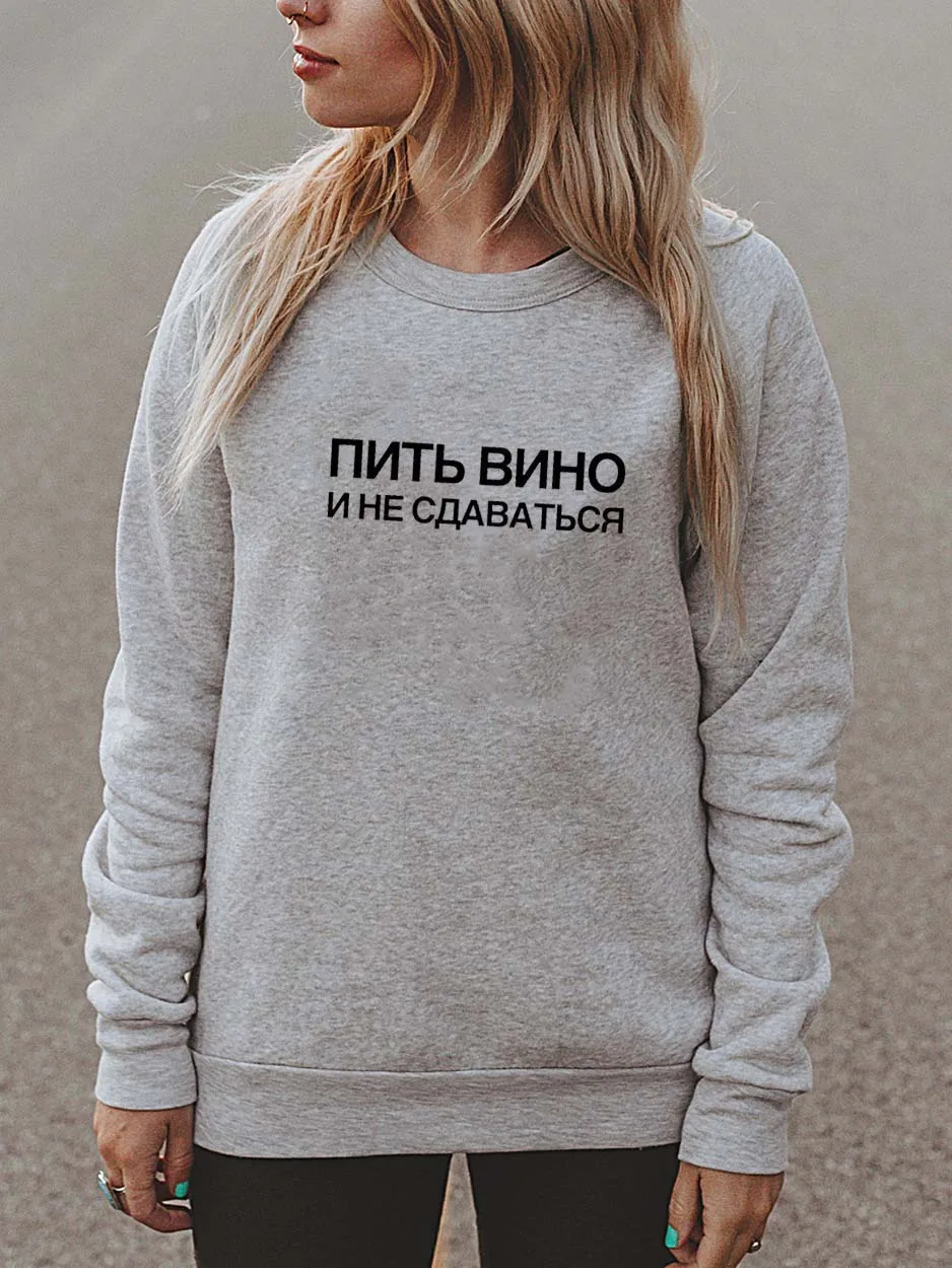 Толстовка Пить вино и не сдаваться Русское письмо с принтом Новое прибытие Женская куртка с длинным рукавом Повседневная Хлопок Топы