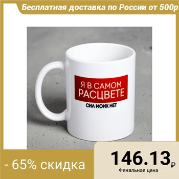 

Mug "I am in my prime ...", 300 ml
