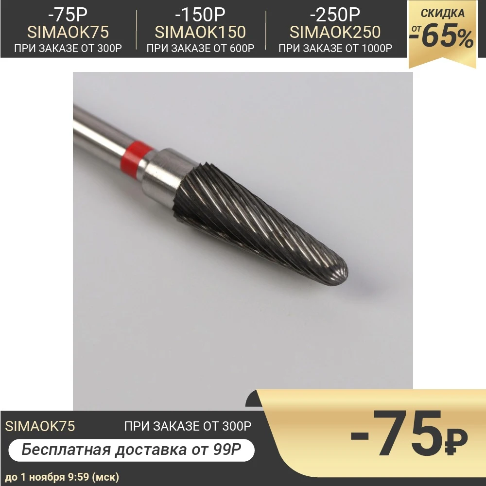 Фреза твердосплавная для маникюра Конус скруглённый одинарная мелкая нарезка 4 ×