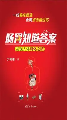 肠胃知道答案:发现人体消化之旅 肠胃知道答案:发现人体消化之旅