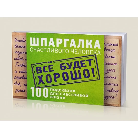 Цитатник "Шпаргалка счастливого человека" | Канцтовары для офиса и дома
