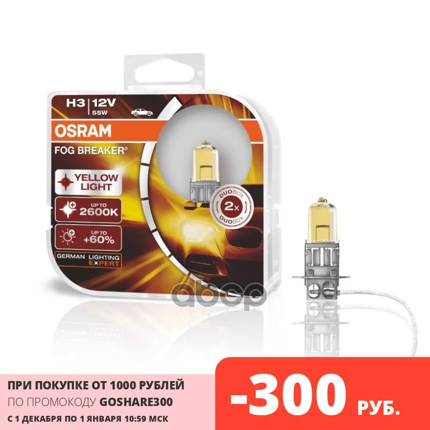 Лампа H3 12v- 55w (Pk22s) Fog Breaker +60% (Коробка 2шт.) Osram арт. 62151FBRHCB | Автомобили и мотоциклы