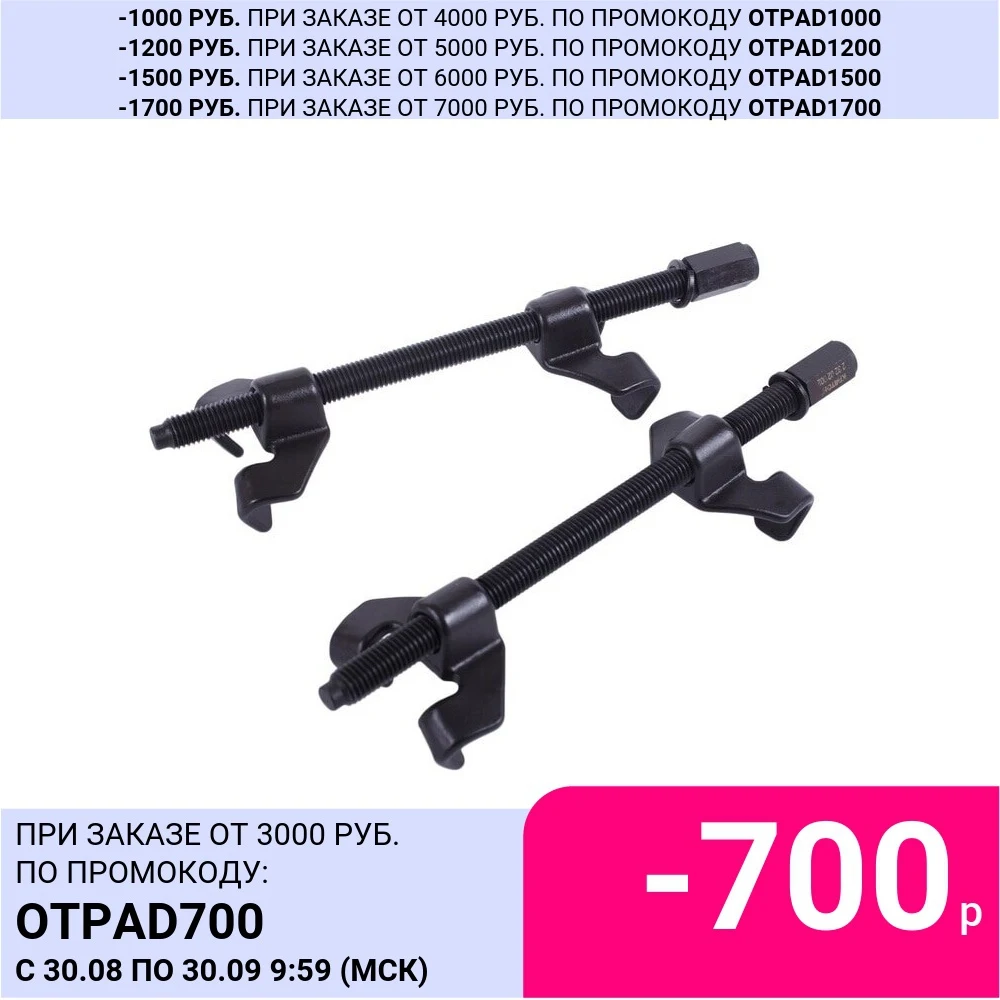 Стяжка пружин КРАТОН 370 мм (в компл. 2 шт.) | Инструменты