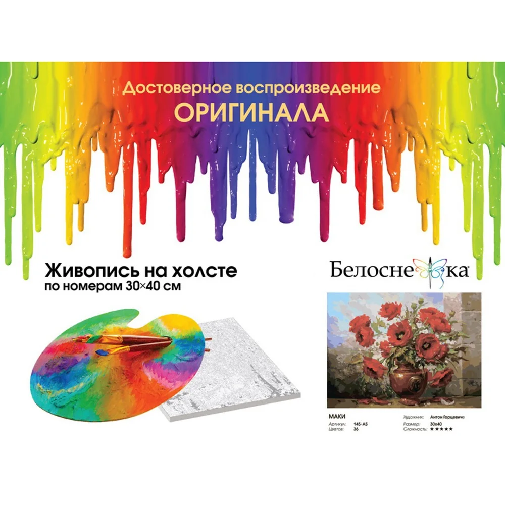 Живопись по номерам 30* 40 Белоснежка. Холст на подрамнике. Маки