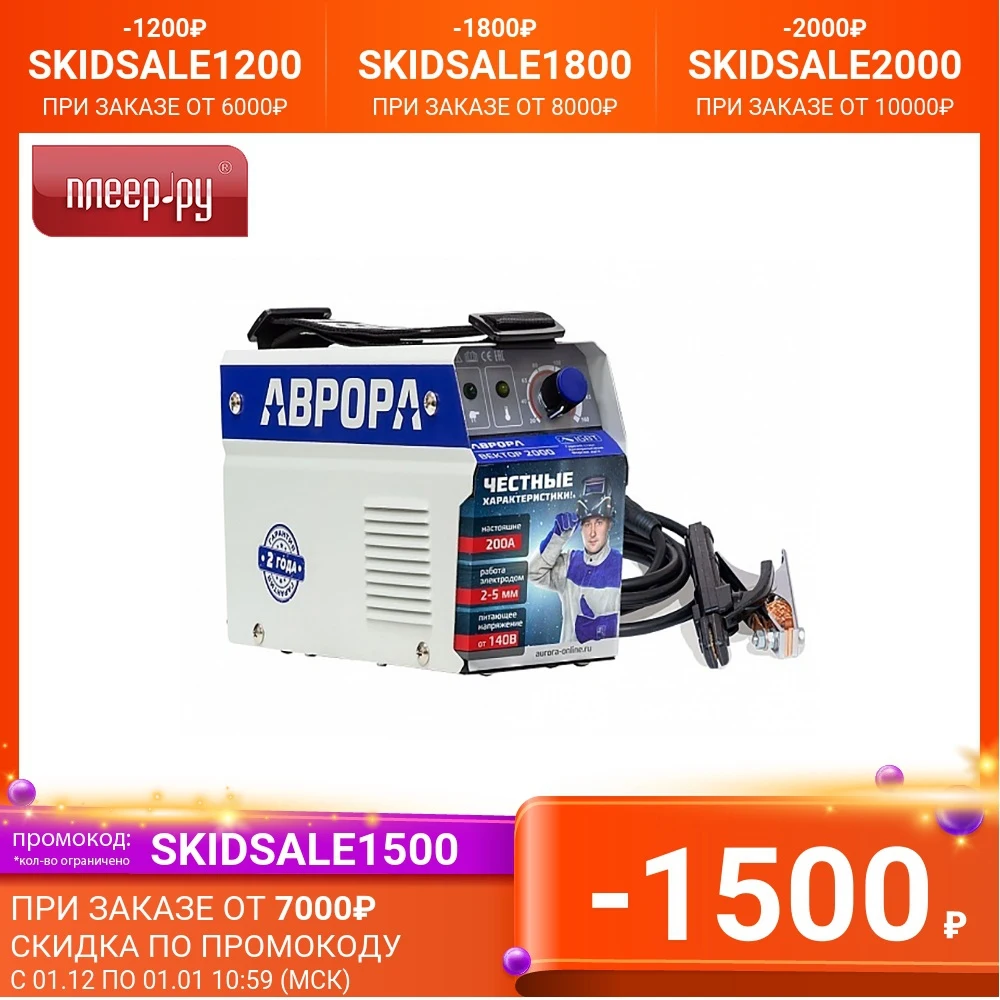 Сварочный аппарат Aurora ВЕКТОР 2000 | Инструменты