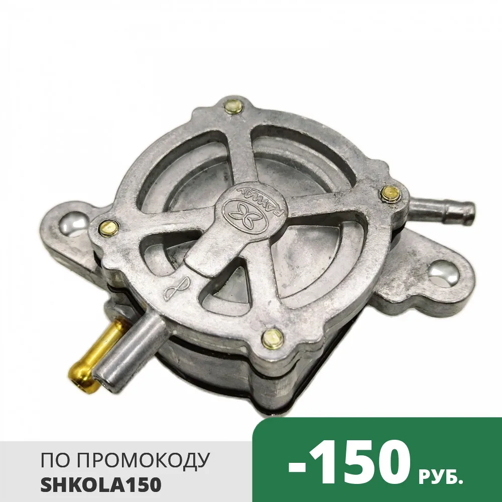 Бензонасос вакуумный Honda DIO |