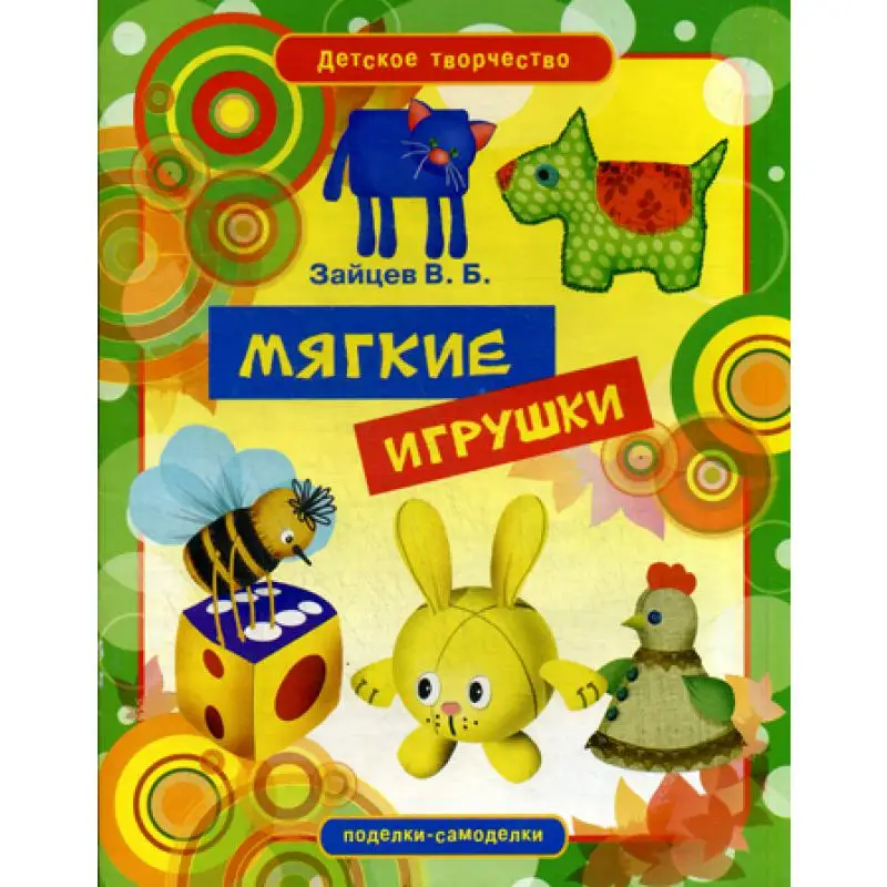 Мягкие игрушки Зайцев В.Б. | Канцтовары для офиса и дома