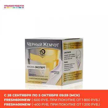 

T Zone Care Черный Жемчуг 3109877 Маска - эксперт Черный Жемчуг " Самоомоложение " Y-зона , лицо и шея 50мл 3109877 Улыбка радуги ulybka radugi r-ulybka smile rainbow космети...