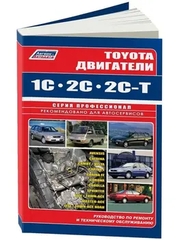 

Repair Manual and Operation engines for Toyota 1C/2C/2c-t. ISBN: 5-88850-103-4