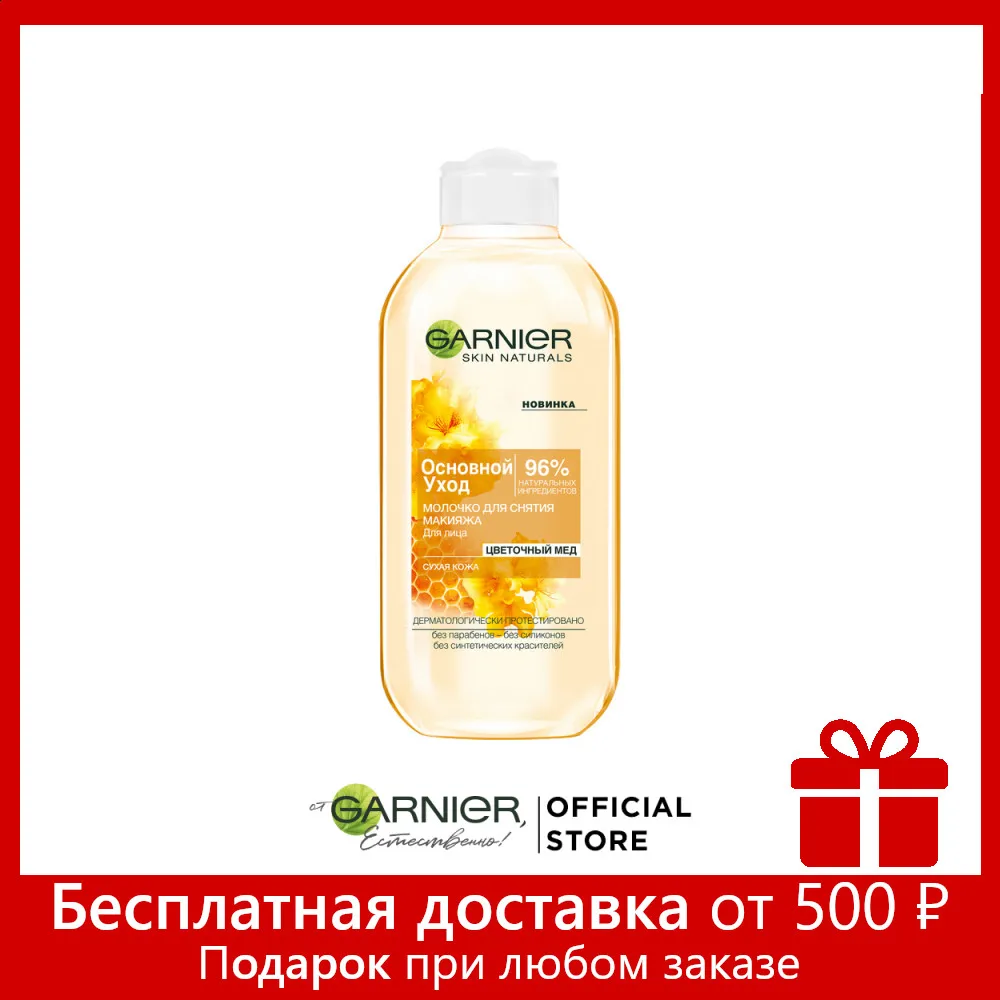 Garnier Очищающее молочко для снятия макияжа &quotОсновной уход Цветочный мед&quot сухой