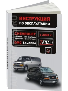 

Book: Chevrolet van Explorer/Express/StarCraft/conversion, GMC Savanna (b) from 2004G. In. Service. Then, | monolith