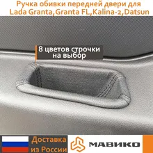 Ручка обивки передней двери для Lada Granta,Granta FL,Kalina-2,Datsun, левая, обшитая кожей Ручка обивки передней двери для Lada Granta,Granta FL,Kalina-2,Datsun, левая, обшитая кожей