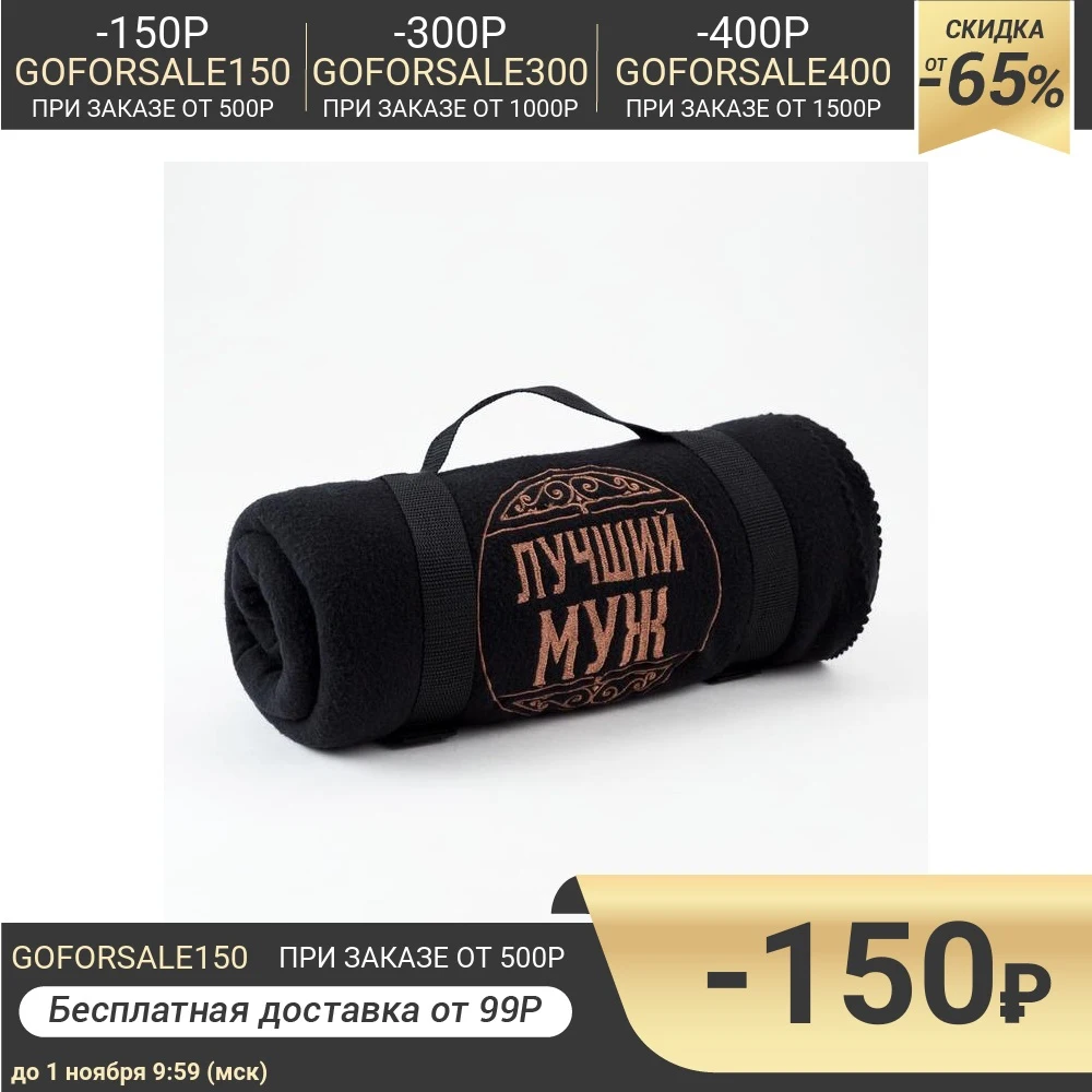 Плед &quotЭтель&quot Лучший муж 130х150 см 100% п/э флис 175 гр/м2 5403928 | Дом и сад