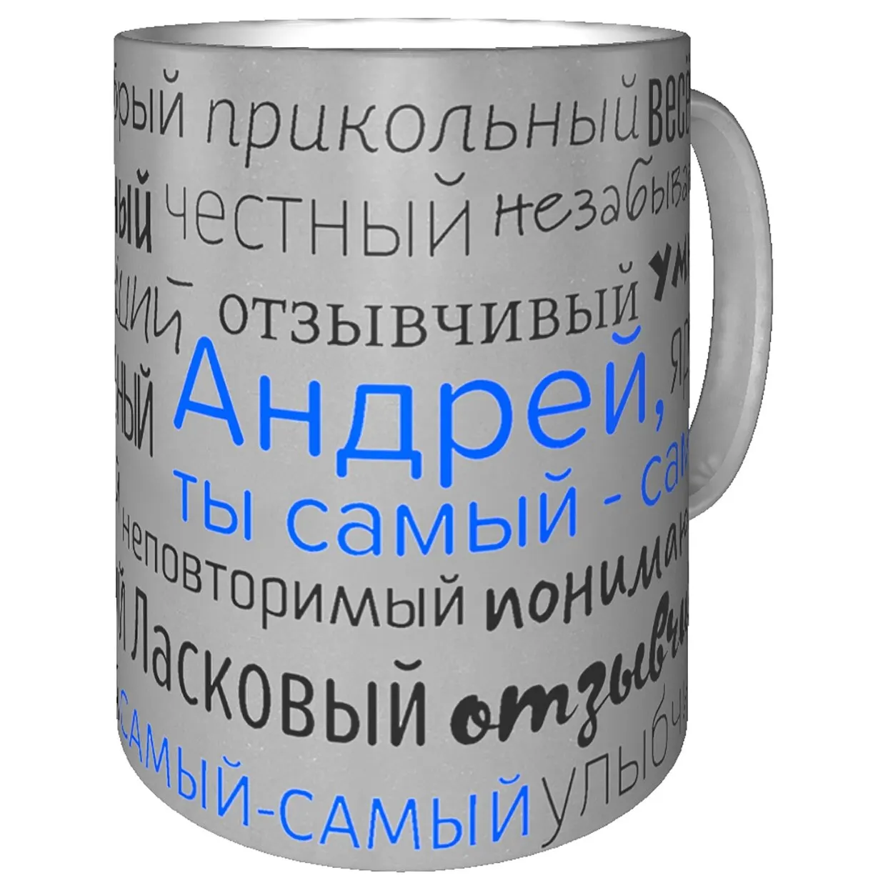 Кружка с именем Андрей - серебристая | Дом и сад
