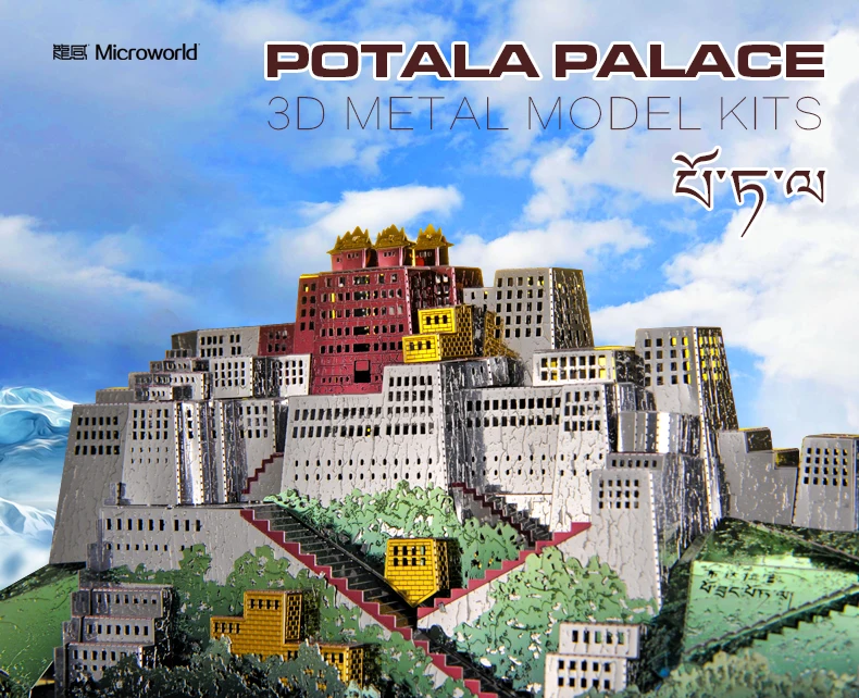 ММЗ модель Microworld 3D металлическая головоломка Potala Дворцовое здание DIY Сборная модель наборы сборные головоломки игрушки для взрослых подарок