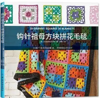 

knitting books Crocheted 10 Granny grandma square quilted 30 blanket Learn from scratch Beginners