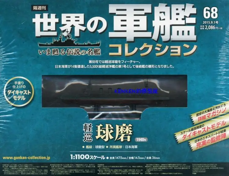 Japan KUMA light cruiser 1940 1/1100 литая под давлением модель броненосца egalemoss