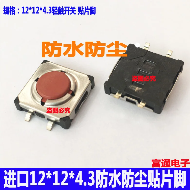 

20PCS/LOT Imported waterproof, dustproof and touch key switch 12*12*4.3h touch microswitch patch foot