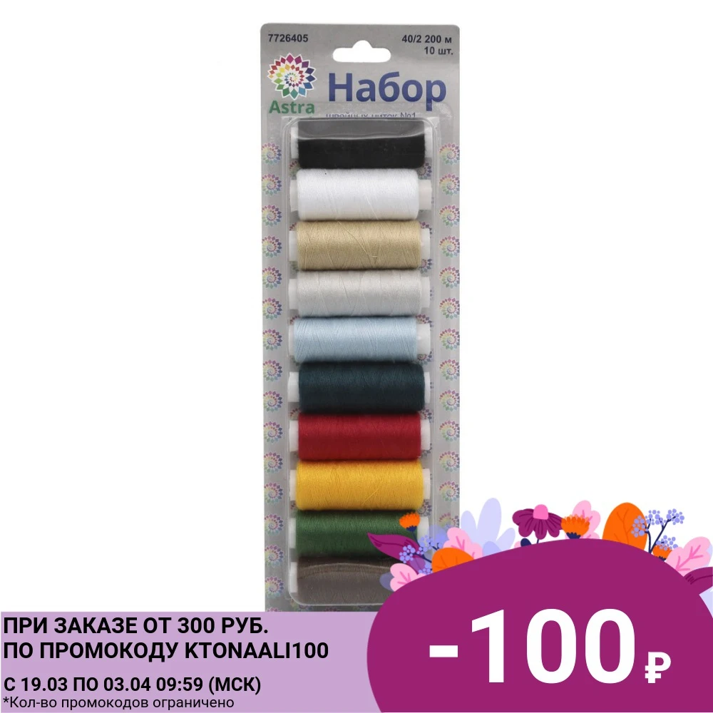 Набор ниток 40/2 200 м., Ассорти, 10 шт. Astra|Швейные нитки| | АлиЭкспресс
