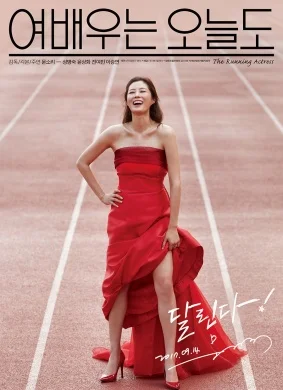 今天也是女演员2017