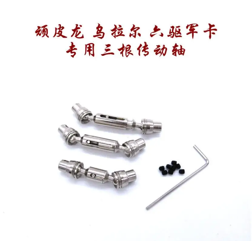 顽皮龙升级传动轴 3个