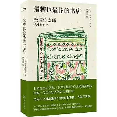 最糟也最棒的书店:松浦弥太郎人生坦白书 最糟也最棒的书店:松浦弥太郎人生坦白书