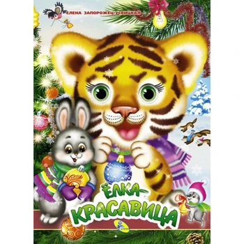 

Eyes A4. Christmas tree-beauty 5426706