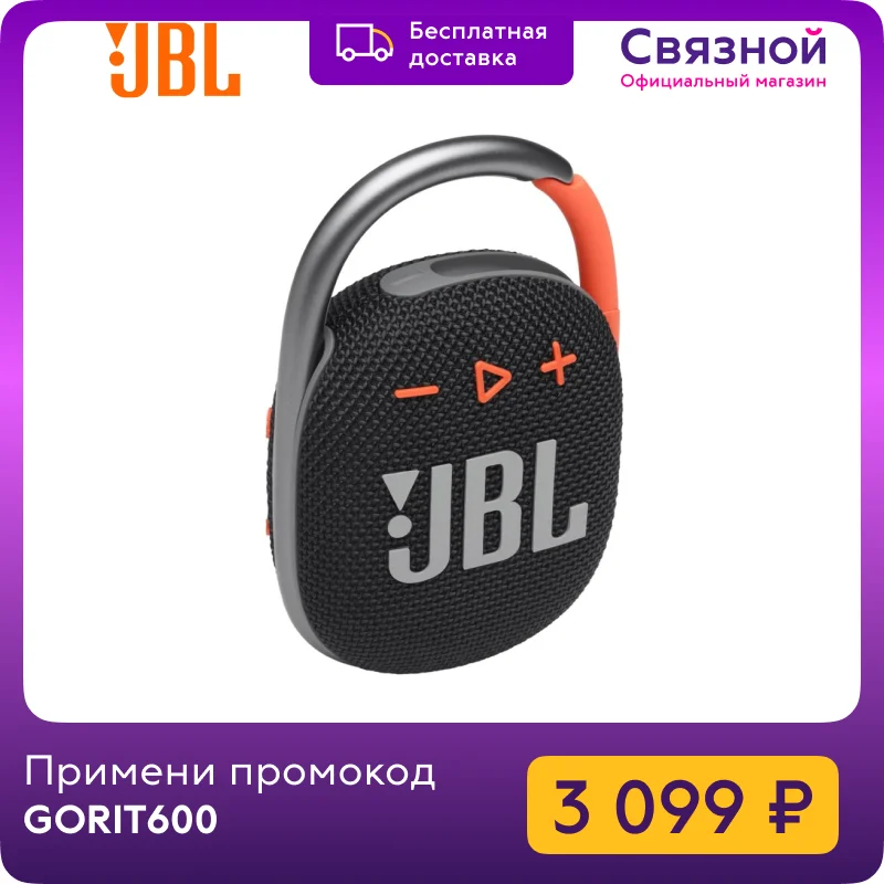 Портативная колонка JBL Clip 4 | Электроника