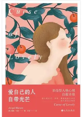 爱自己的人自带光芒：圣母型人格自救手册