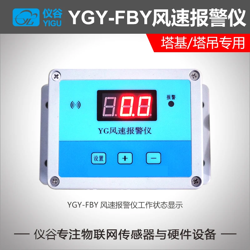 YGY-FBY Anemometer for Tower Crane Wind Speed