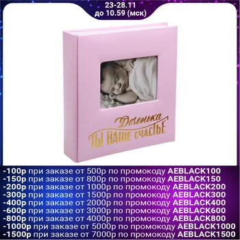 

Photo album for 200 photos with a place under the photo on the cover "daughter, you are our happiness"