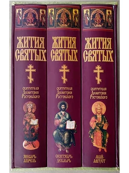 

Жи­тия Свя­тых в 3-х томах, в фут­ля­ре