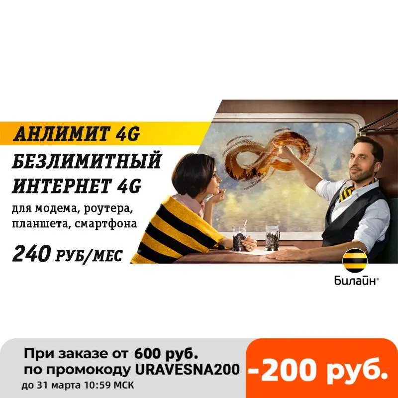 Безлимитный 4G LTE интернет для любых устройств Билайн 240 (безлимит