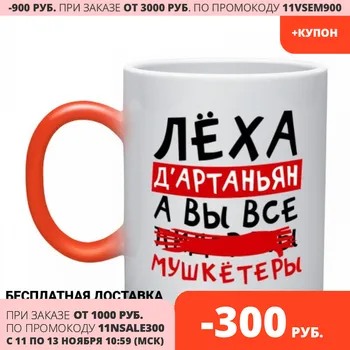 

Mug chameleon Leha D 'артаньан, and all... Musketeers