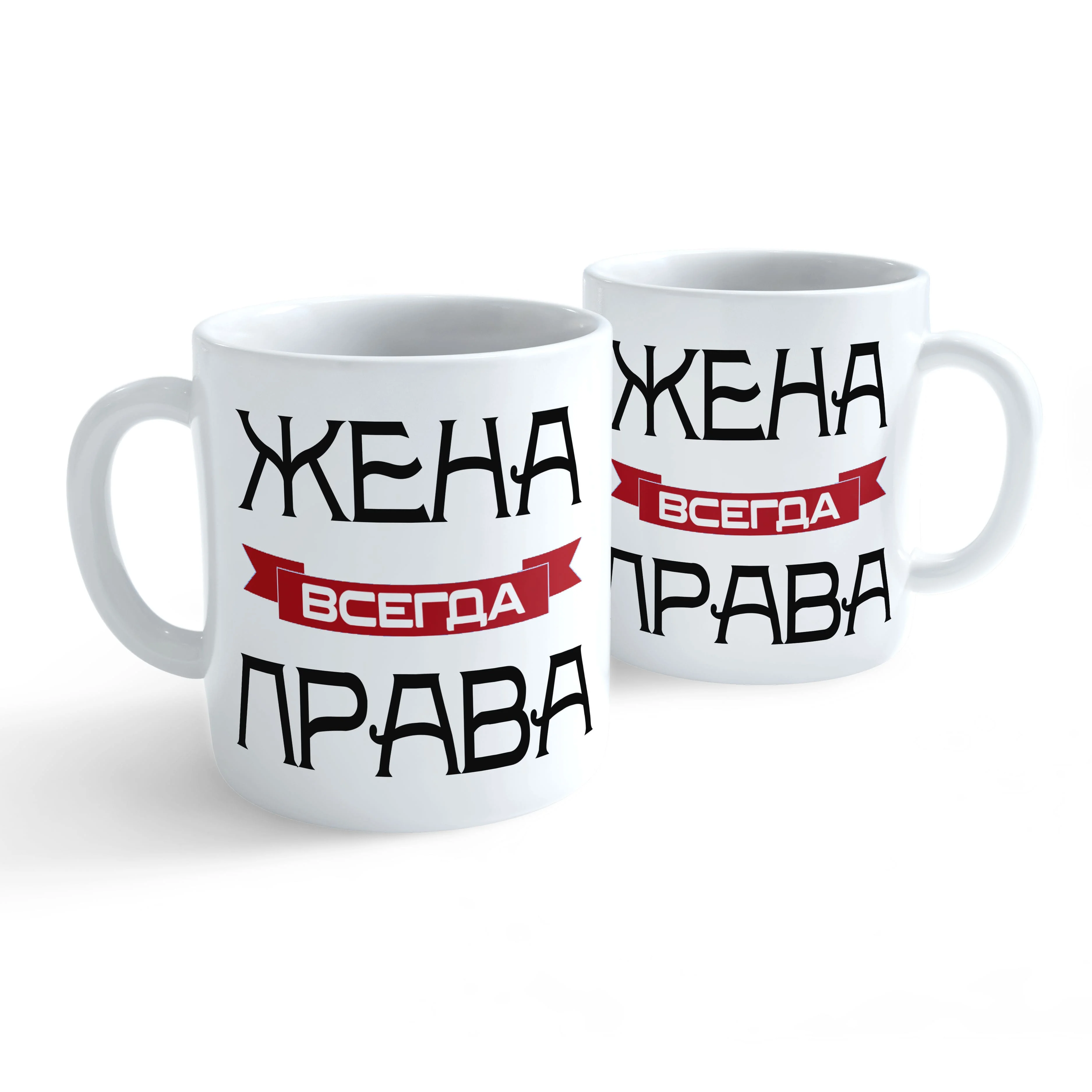 Кружка с надписью Жена всегда права Оригинальный подарок жене женщине маме