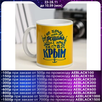 

Mug “Crimea. I don’t want to decide anything ”, 300 ml
