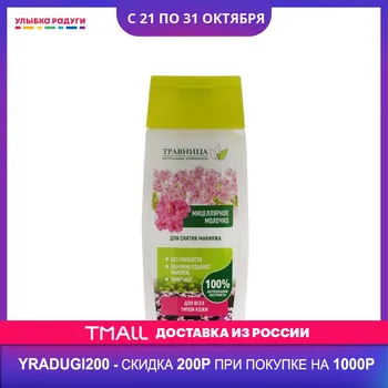 

Makeup Remover Травница 3114510 Улыбка радуги ulybka radugi r-ulybka smile rainbow cosmetic Beauty Health removing cosmetics removal for face skin Micellar milk 100мл