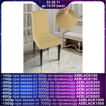 

Chair cover Comfort jacquard jersey, color beige p / e100% 5157717
