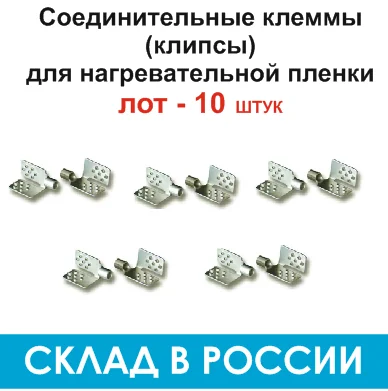 Зажимы лот 10 штук клипсы контактные крабики для нагревательной пленки теплый пол