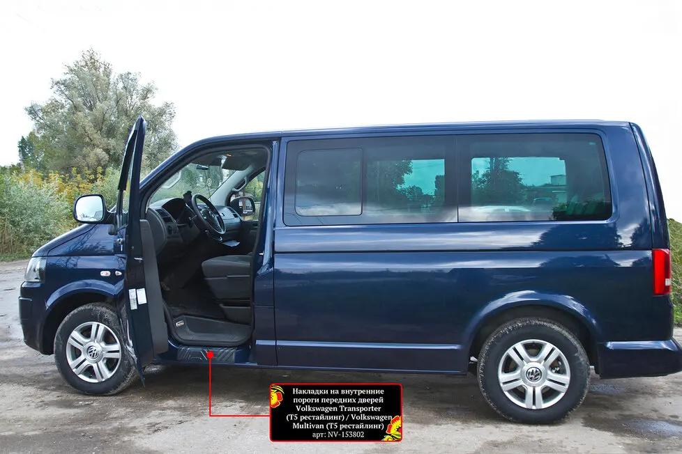 Накладки на внутренние пороги передних дверей Volkswagen Multivan/Transporter (T5 и T6) 2009-2019 |