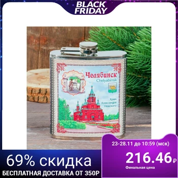

Flask "Chelyabinsk", 210 ml