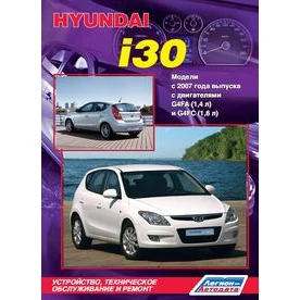 Hyundai i30. Модели с 2007 года выпуска. Устройство техническое обслуживание и ремонт |