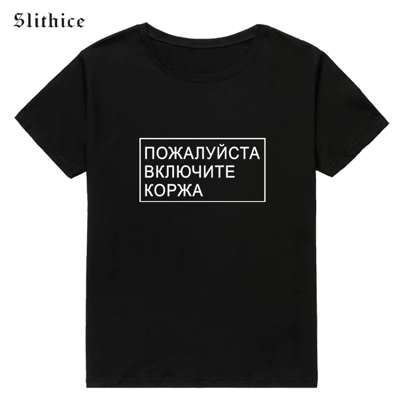 Slithice, пожалуйста, включите забавную футболку с тортом, летний топ с коротким рукавом, принт в виде русских букв, женская футболка, рубашка для отдыха
