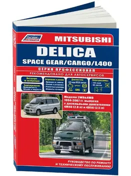 

Repair Manual and operation for Mitsubishi Delica / Space Gear/cargo/l-400. Models with 1994G. ISBN: 5-88850-256-1