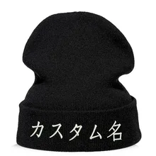 Японский индивидуальный вышитый ваш текстовый логотип Красивые Зимние шапочки модная теплая шапка унисекс эластичность трикотажные лыжные шапочки