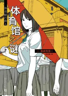 体育馆之谜:里染天马系列01 体育馆之谜:里染天马系列01