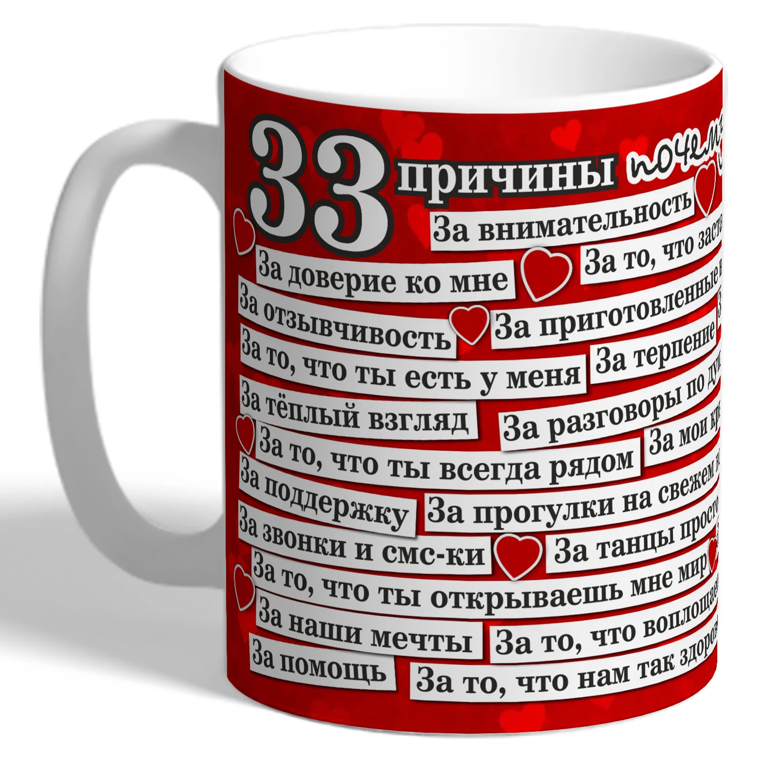 Кружка TheSuvenir &quot33 причины почему я люблю тебя&quot 330 мл | Дом и сад