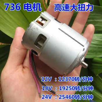 

736 motor 12V-24V 12370RPM-25460RPM high speed micro DC round shaft high speed and large torque