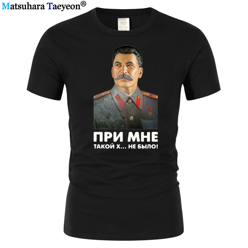Летняя футболка с коротким рукавом для мужчин принтом Сталина не было такого